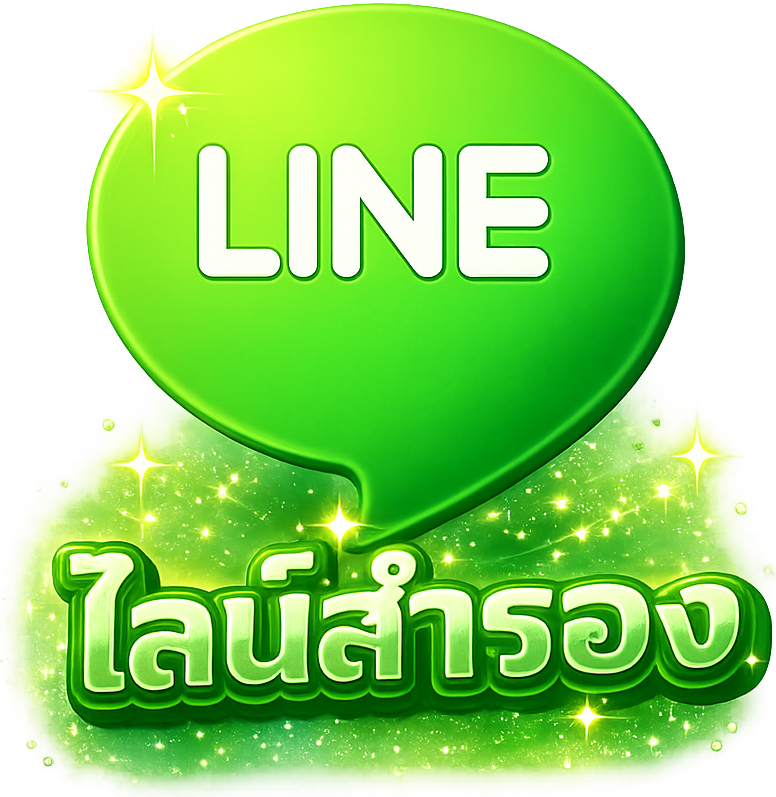 ไลน์สำรอง